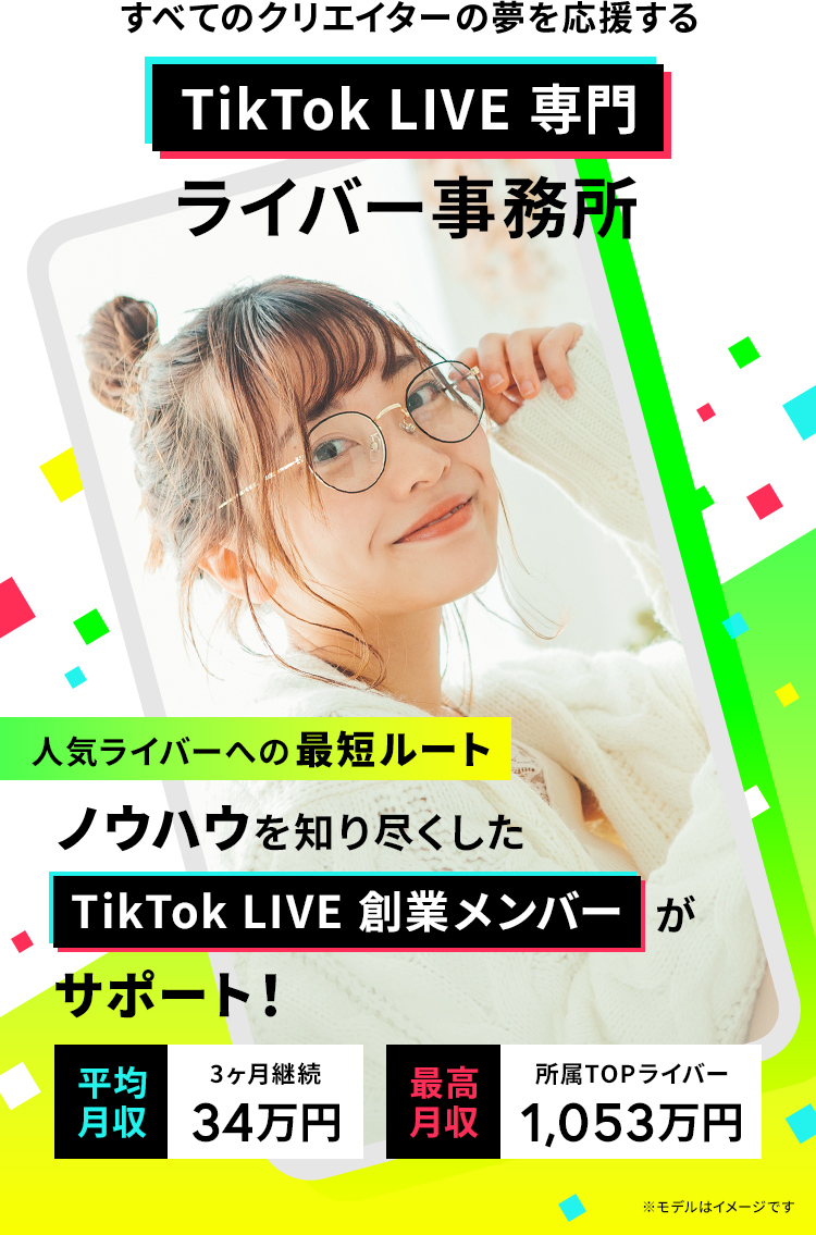 TikTok LIVE専門ライバー事務所 FIVE JAPAN 人気ライバーへの最短ルート