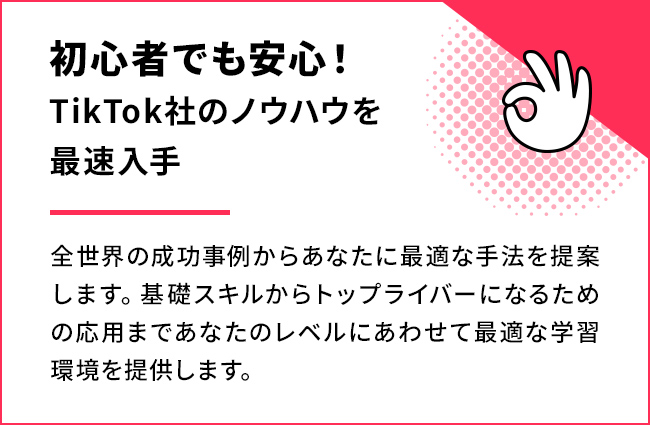 TikTok社のノウハウを最速入手できて初心者でも安心