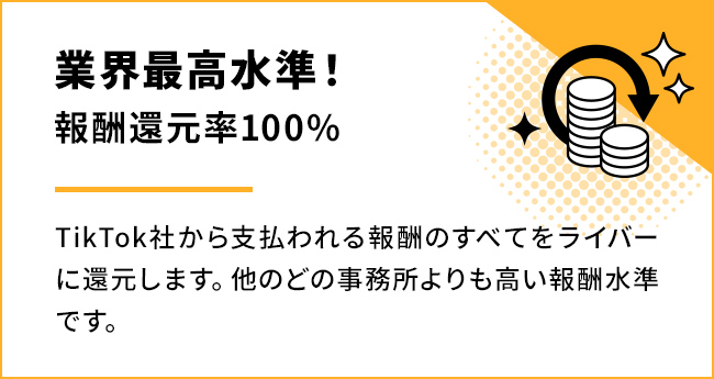 業界最高水準の報酬還元率100%