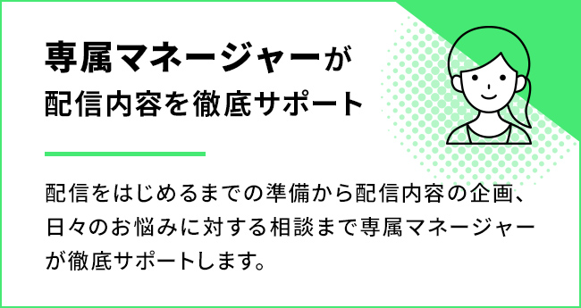 専属マネージャーが配信をサポート